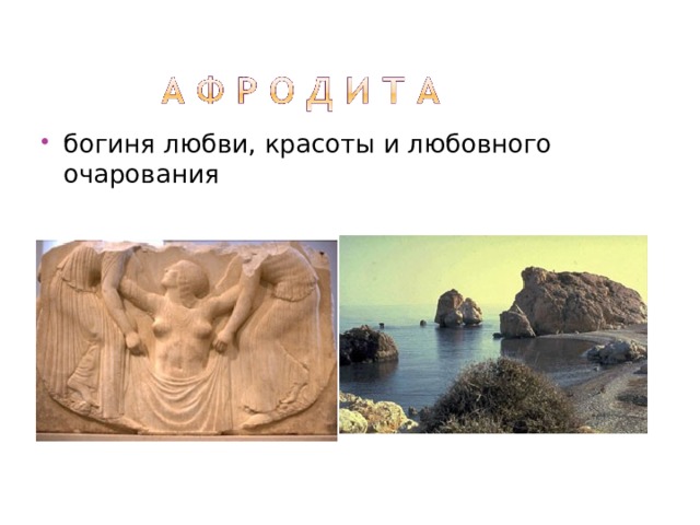 богиня любви, красоты и любовного очарования 