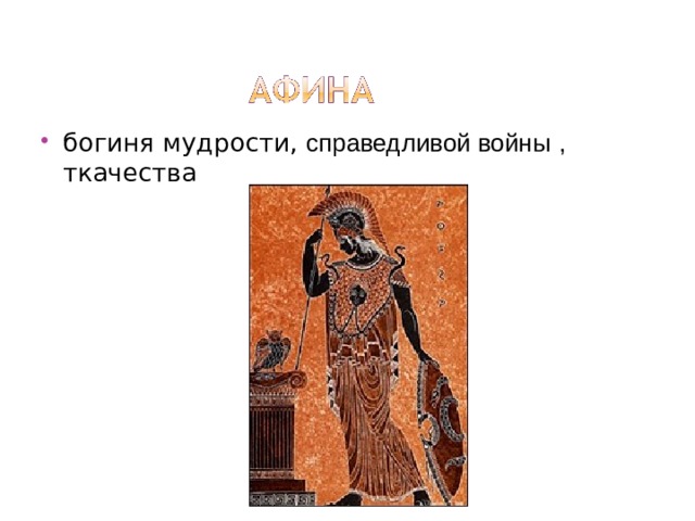 богиня мудрости, справедливой войны  , ткачества 