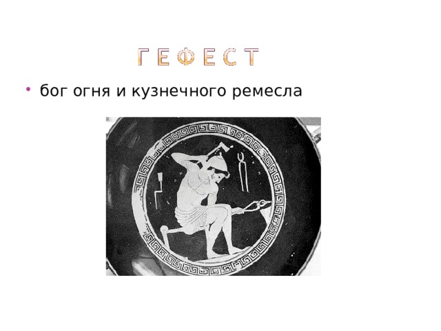 бог огня и кузнечного ремесла 