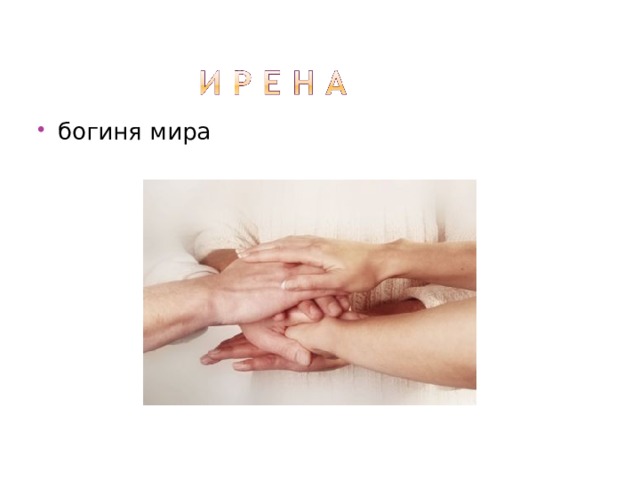 богиня мира 