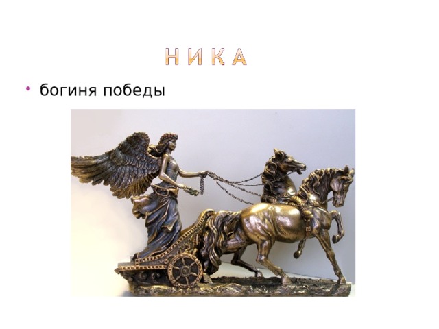богиня победы 
