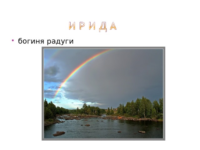 богиня радуги 
