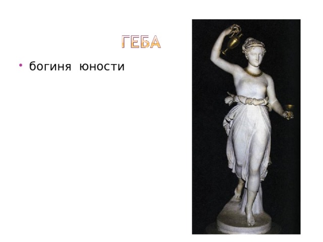 богиня юности 
