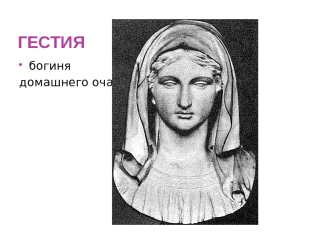 ГЕСТИЯ богиня домашнего очага 