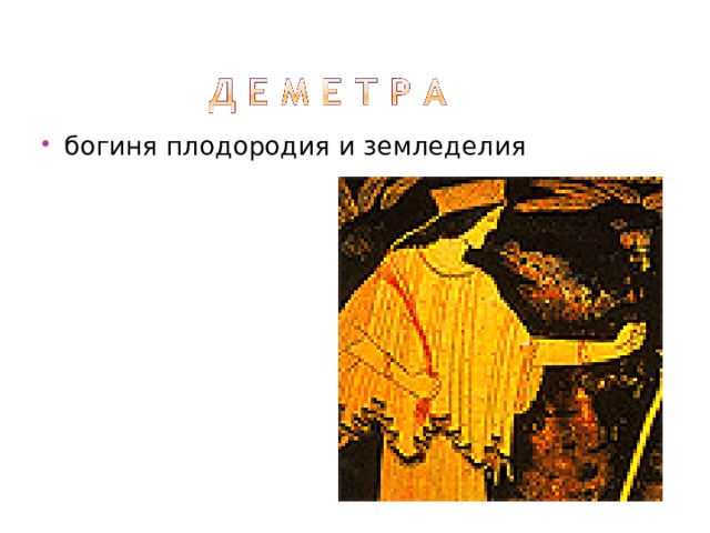 богиня плодородия и земледелия 