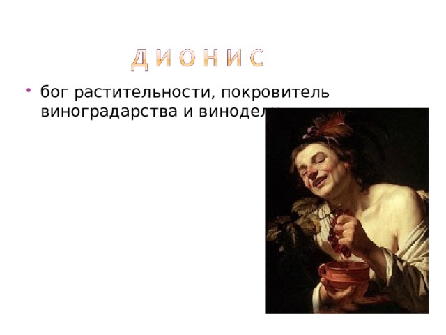 бог растительности, покровитель виноградарства и виноделия 