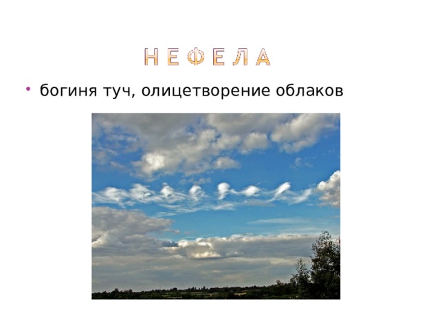 богиня туч, олицетворение облаков 