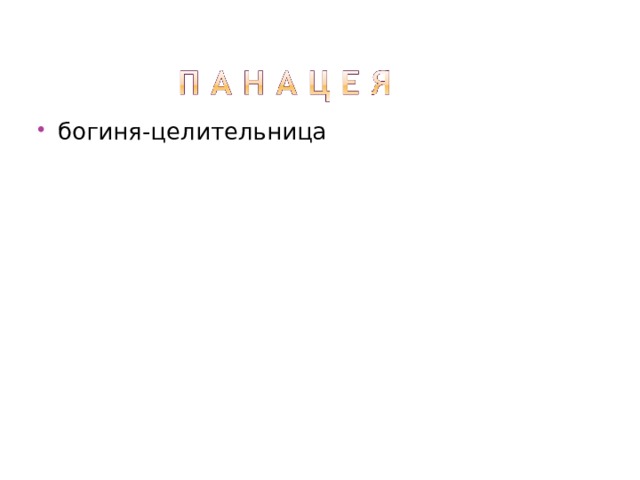 богиня-целительница 