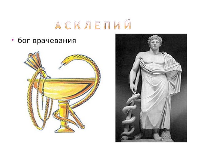 бог врачевания 