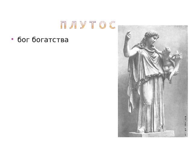 бог богатства 