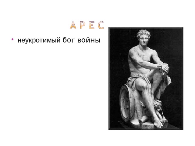 неукротимый бог войны 