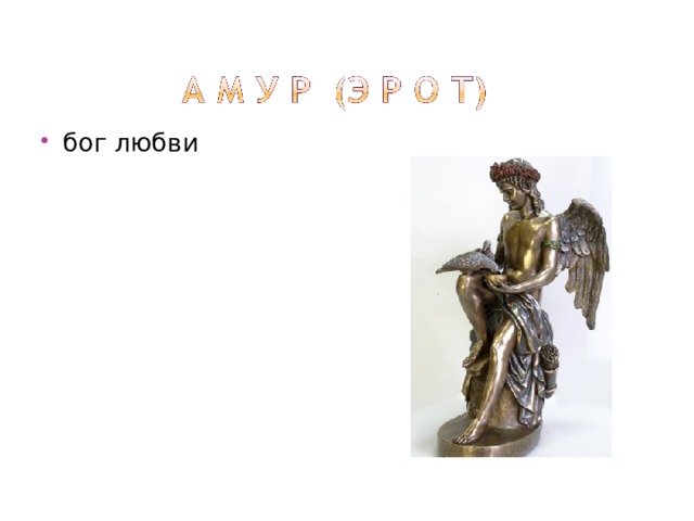 бог любви 