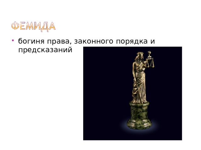 богиня права, законного порядка и предсказаний 