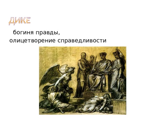  богиня правды, олицетворение справедливости 