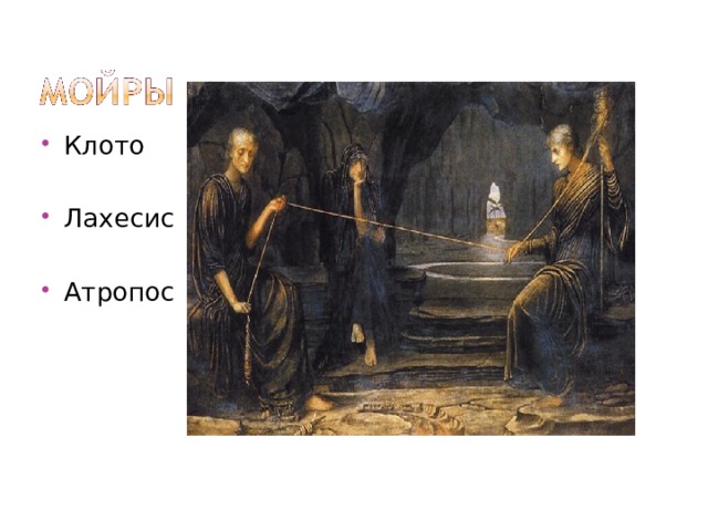 Клото  Лахесис  Атропос 