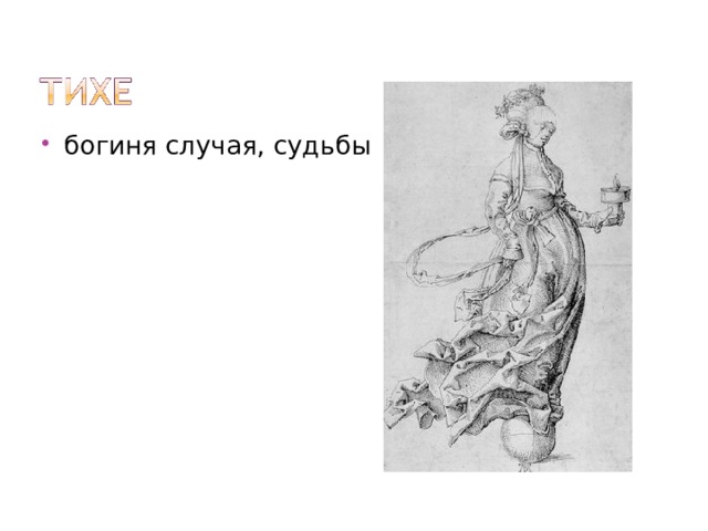 богиня случая, судьбы 