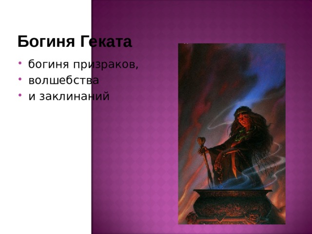 Богиня Геката богиня призраков, волшебства и заклинаний 