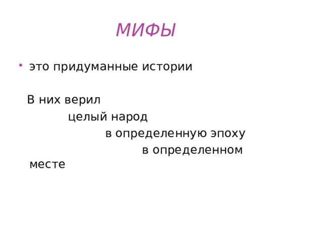 МИФЫ  это придуманные истории  В них верил  целый народ  в определенную эпоху  в определенном месте 
