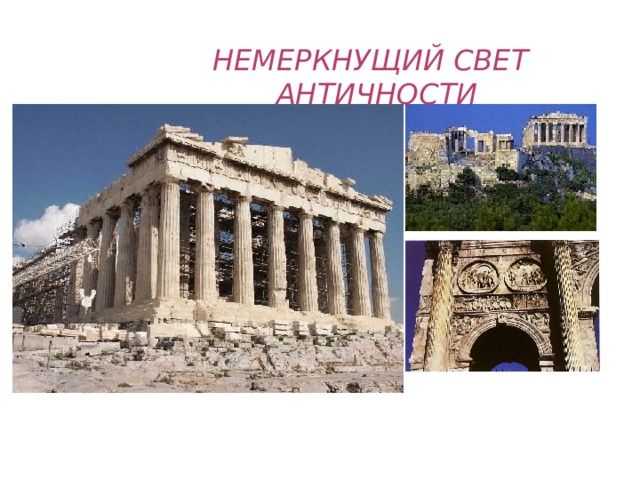 НЕМЕРКНУЩИЙ СВЕТ  АНТИЧНОСТИ 