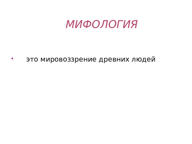 МИФОЛОГИЯ  это мировоззрение древних людей 