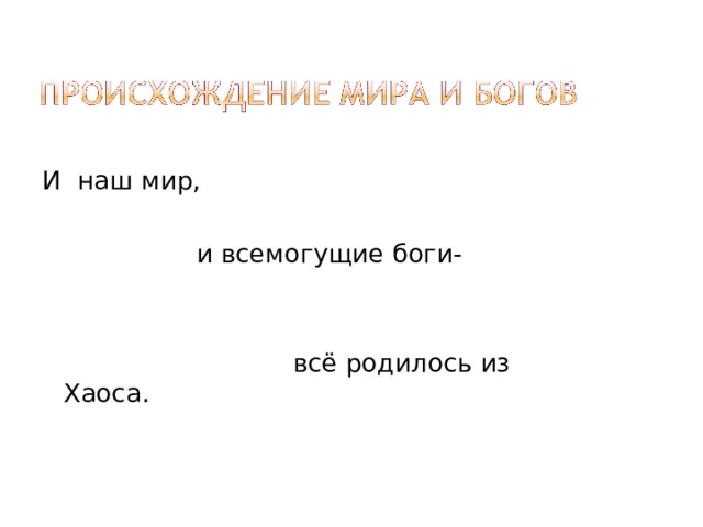 И наш мир,  и всемогущие боги-  всё родилось из Хаоса. 