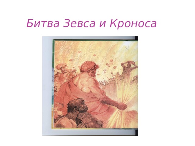  Битва Зевса и Кроноса 