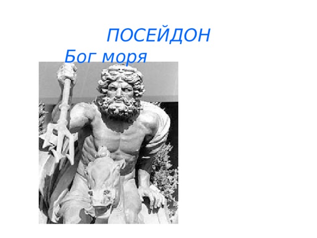  ПОСЕЙДОН Бог моря 