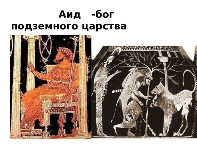 Аид -бог подземного царства 