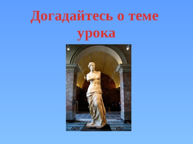 Догадайтесь о теме урока 