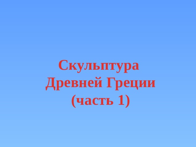 Скульптура Древней Греции (часть 1) 