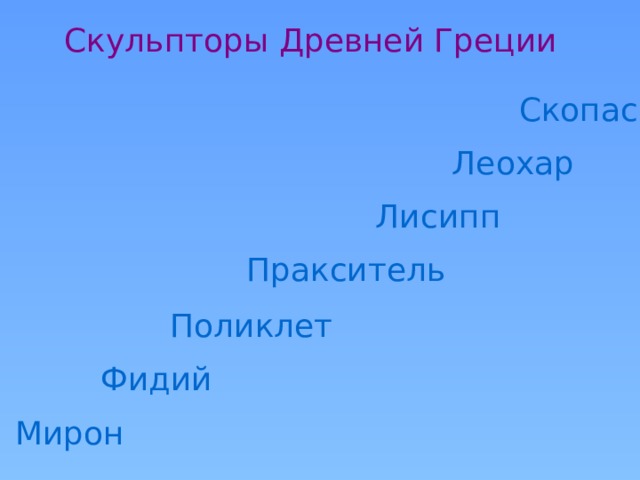Скульпторы Древней Греции Скопас  Леохар Лисипп Пракситель Поликлет Фидий Мирон 