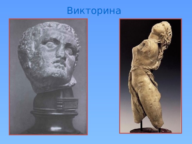 Викторина 