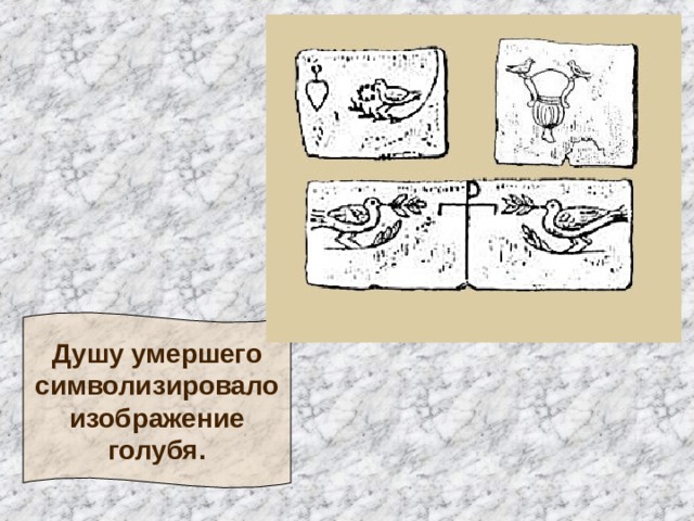Душу умершего  символизировало  изображение  голубя. 