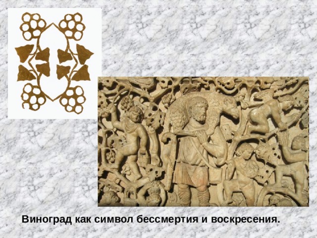 Виноград как символ бессмертия и воскресения. 