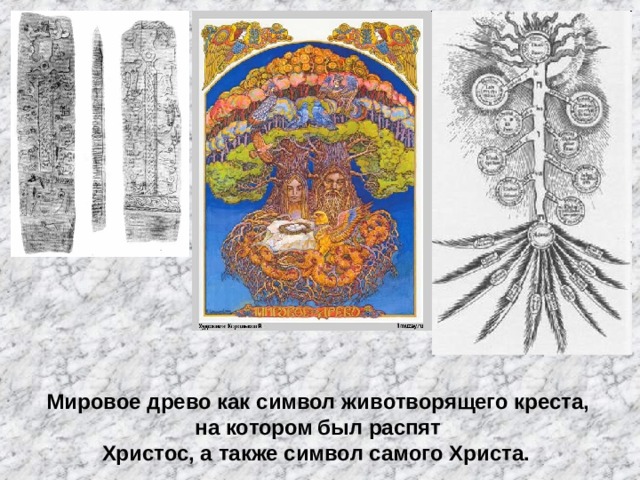 Мировое древо как символ животворящего креста, на котором  был распят Христос, а также символ самого Христа.  