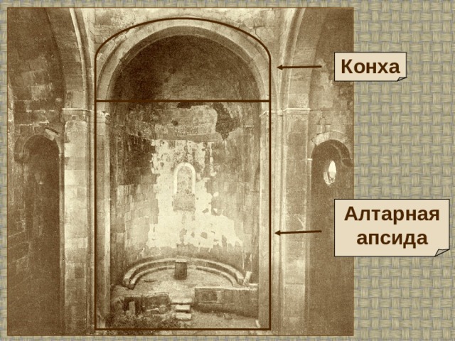 Конха Алтарная апсида 