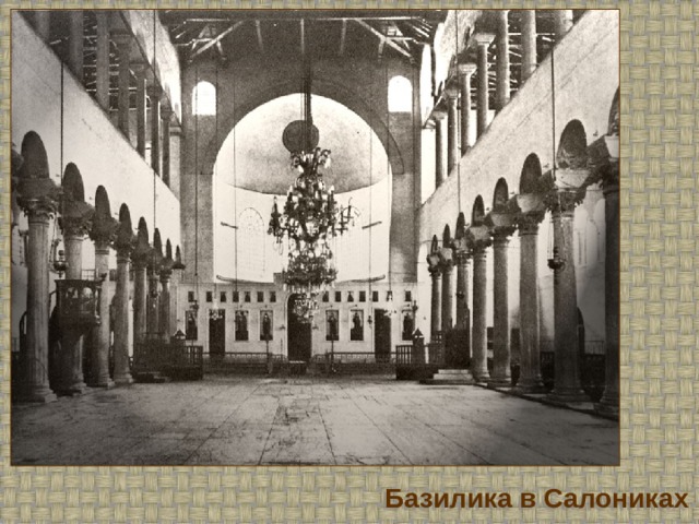 Базилика в Салониках 