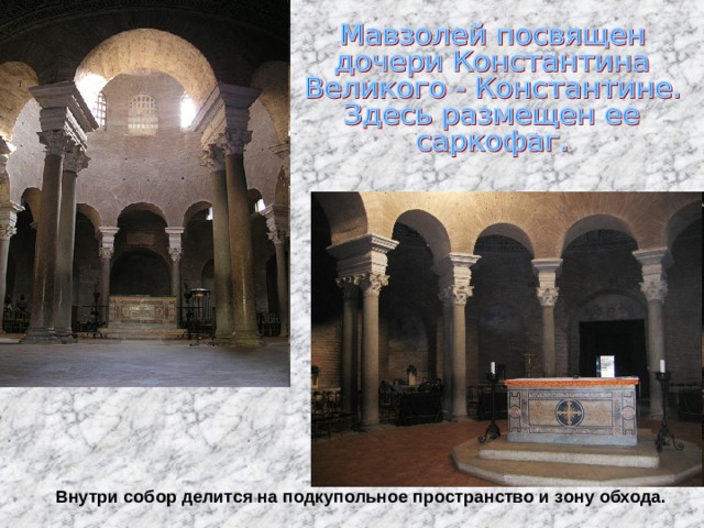 Внутри собор делится на подкупольное пространство и зону обхода. 