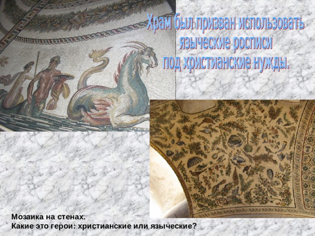Мозаика на стенах. Какие это герои: христианские или языческие? 