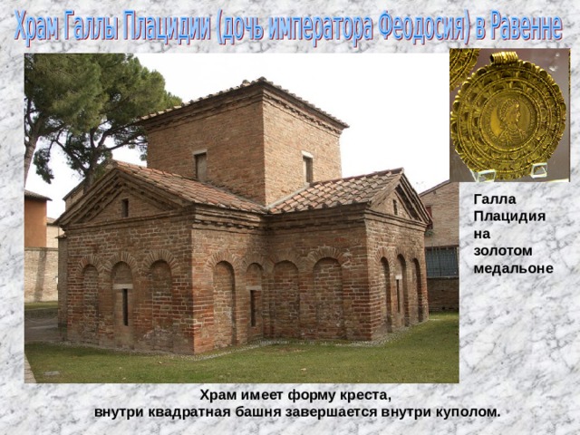 Галла Плацидия на золотом медальоне Храм имеет форму креста, внутри квадратная башня завершается внутри куполом. 
