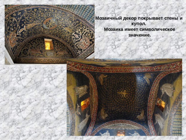 Мозаичный декор покрывает стены и купол. Мозаика имеет символическое значение. 