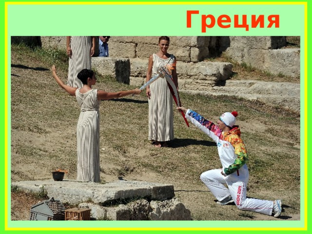  Греция               