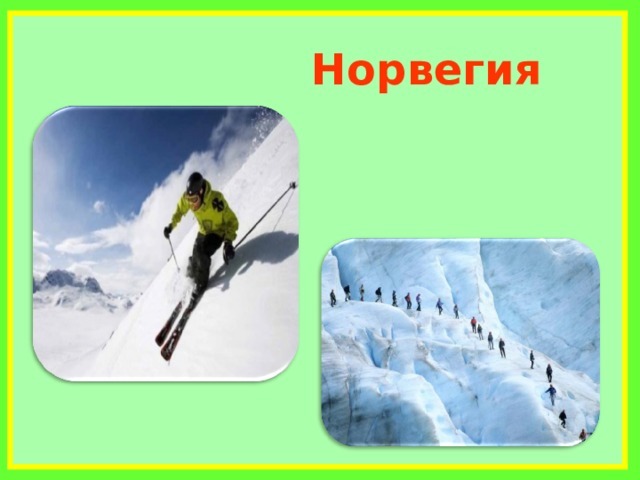             Норвегия     