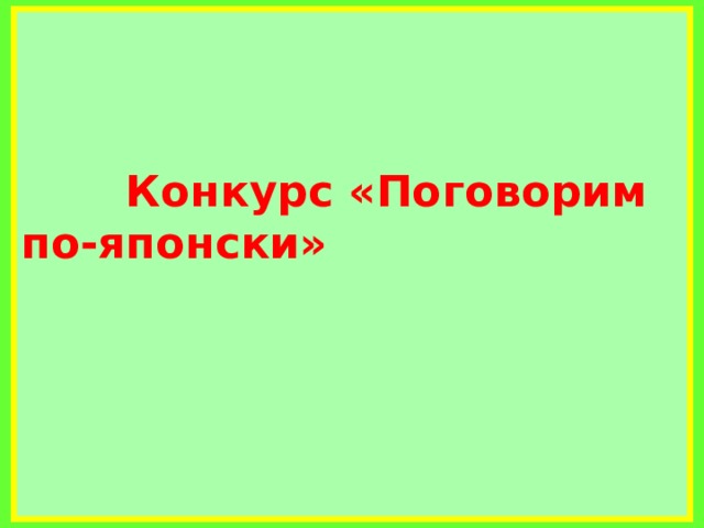     Конкурс «Поговорим по-японски»          