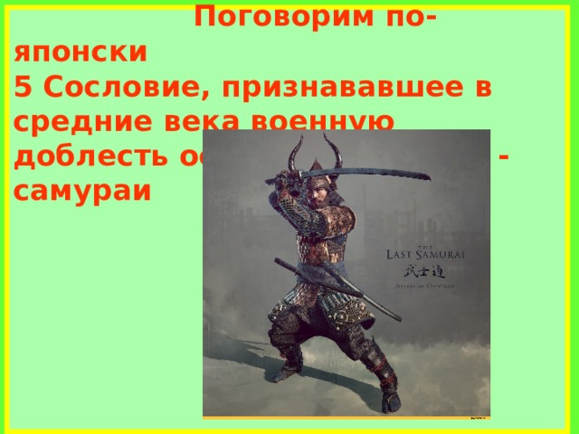  Поговорим по-японски  5 Сословие, признававшее в средние века военную доблесть основой общества - самураи         