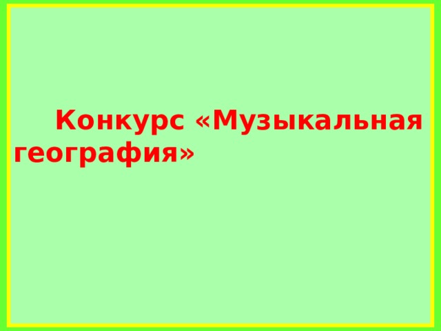     Конкурс «Музыкальная география»          