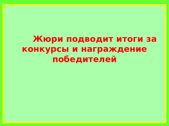    Жюри подводит итоги за конкурсы и награждение победителей       