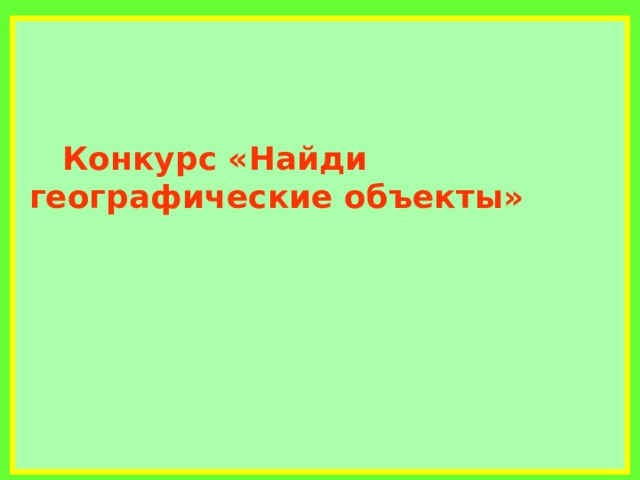           Конкурс «Найди географические объекты»       