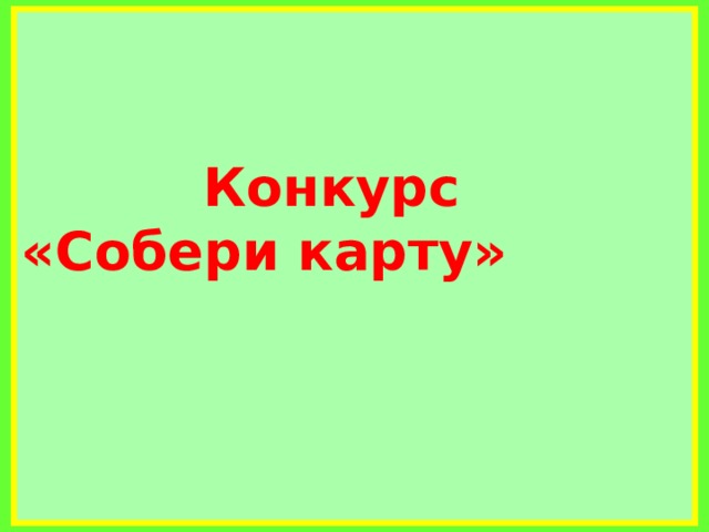     Конкурс «Собери карту»          