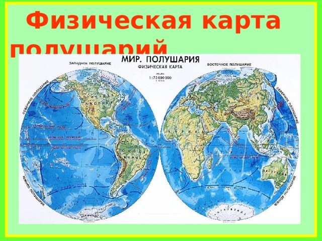  Физическая карта полушарий              